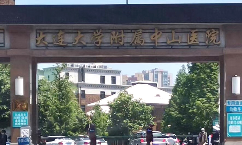 大连大学附属中山医院