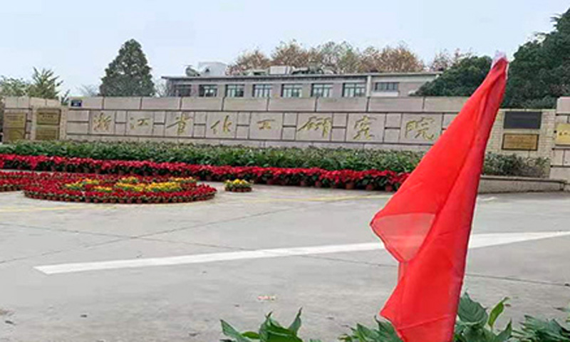浙江省化工研究院