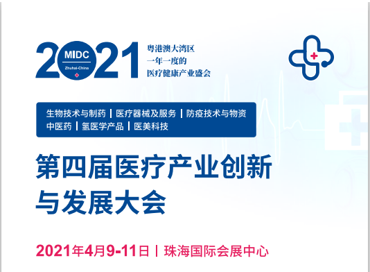 第四届医疗产业创新与发展大会，时间：2021年4月9-11日，地址：珠海国际会展中心， 展位号：B335,诚邀您的莅临