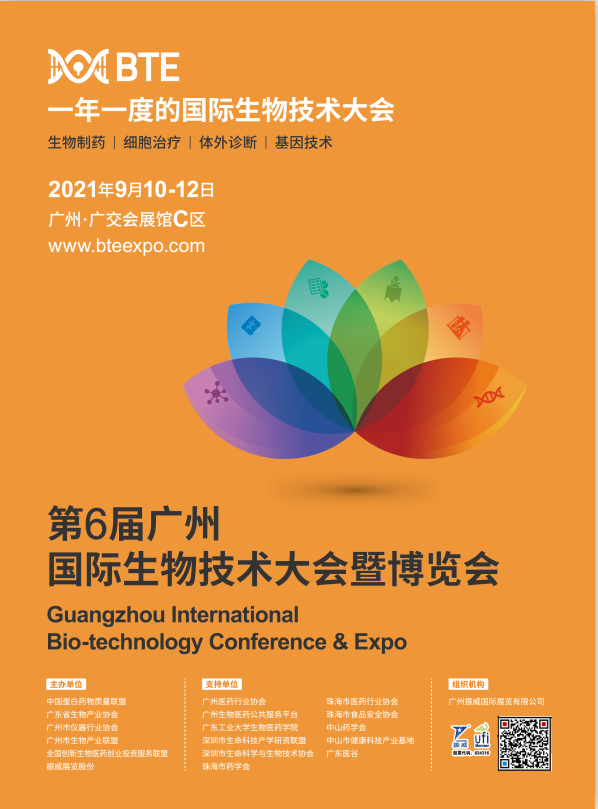 2021年9月10日-12日 第6届广州国际生物技术大会暨博览会 诚邀您莅临我司展位