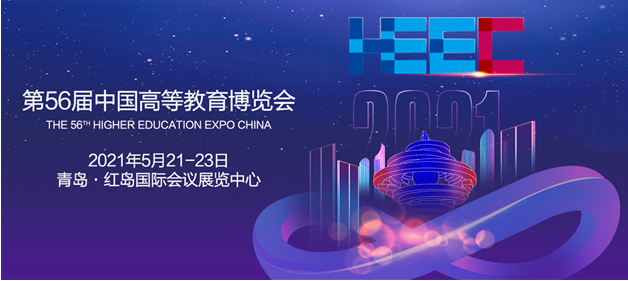 2021年5月21-23日 第56届中国高等教育博览会  诚邀您莅临我司展位