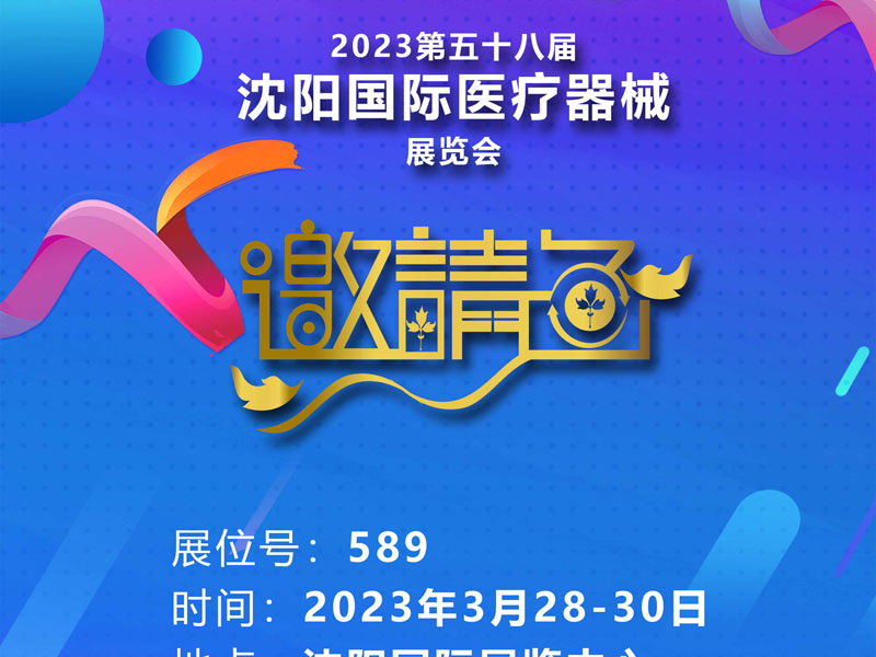 邀请函 | 2023年3月28-30日第58届沈阳医疗器械展