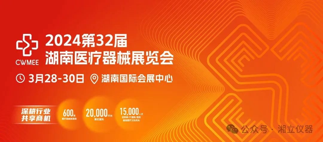 展会速递 | 聚焦湖南湘立科学仪器有限公司