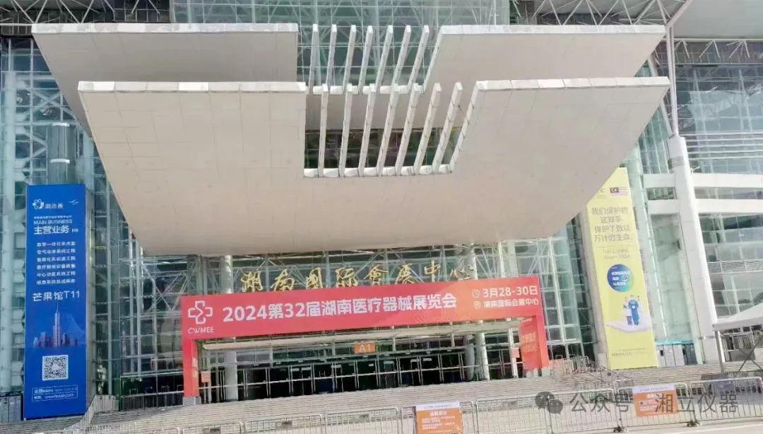 展会快讯 | 2024 第 32 届湖南医疗器械展览会：湘立仪器精彩亮相