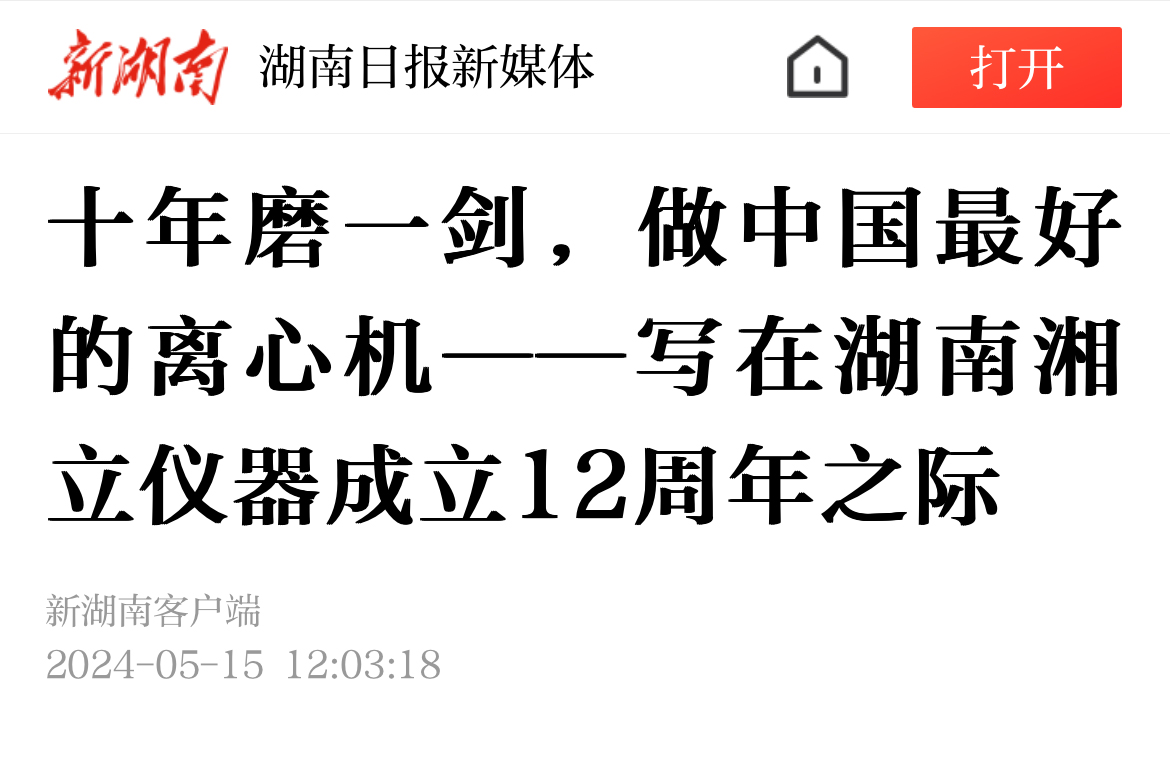 十年磨一剑，做中国最好的离心机——写在湖南湘立仪器成立12周年之际