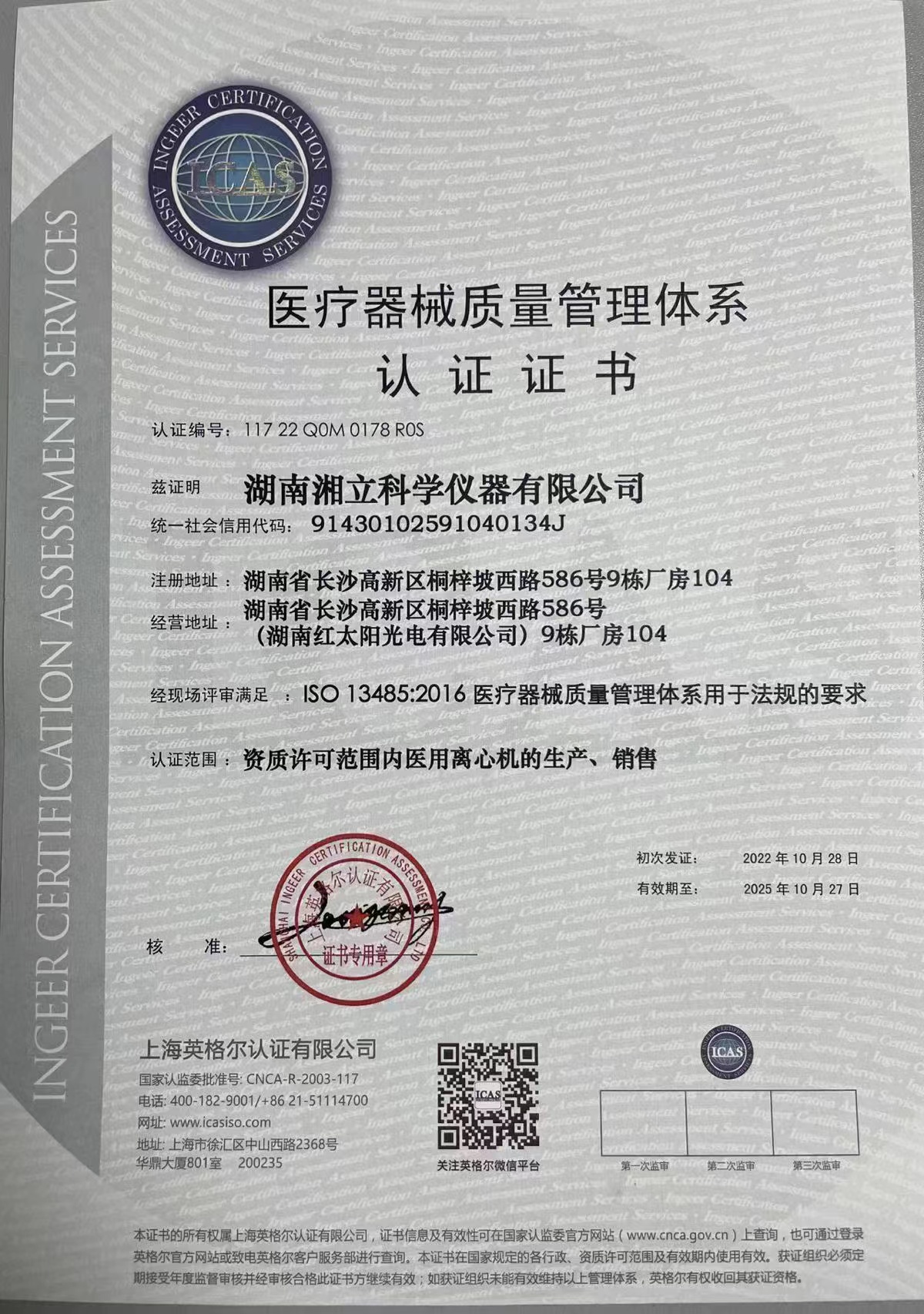 ISO13485医疗器械质量管理体系认证证书
