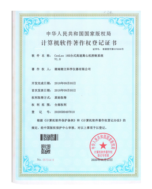  CenLee16k台式高速离心机控制系统软件证书 