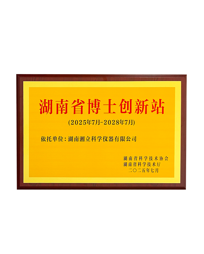 湖南省博士创新站-.png